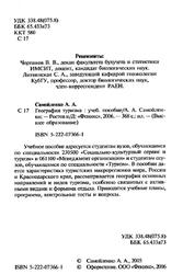 География туризма, Самойленко А.А., 2006