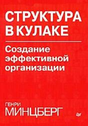 Структура в кулаке, Создание эффективной организации, Минцберг Г., 2004 Структура в кулаке, Создание эффективной организации, Минцберг Г., 2004