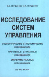 Исследование систем управления, Глущенко В.В., Глущенко И.И., 2004