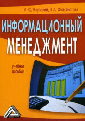 Информационный менеджмент, Крупский А.Ю., Феоктистова Л.А., 2008
