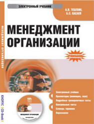 Менеджмент организации, Тебекин А.В., Касаев Б.С., 2008