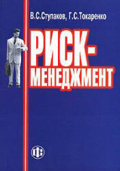 Риск-менеджмент, Ступаков В.С., Токаренко Г.С., 2005