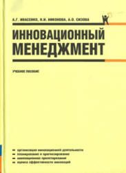Инновационный менеджмент, Ивасенко А.Г., Никонова Я.И., Сизова А.О., 2009