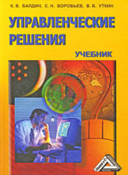 Управленческие решения, Балдин К.В., Воробьев С.Н., Уткин В.Б., 2006