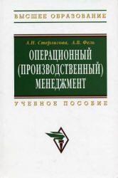 Операционный (производственный) менеджмент, Стерлигова А.Н., Фель А.В., 2009