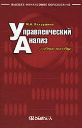 Управленческий анализ, Вахрушина М.А., 2010