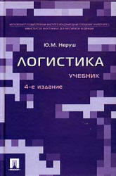 Логистика, Неруш Ю.М., 2006 