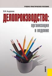 Делопроизводство, Организация и ведение, Андреева В.И., 2008