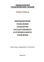 Инновационные социальные технологии государственного и муниципального управления, Иванов В.Н., Пахрушев В.И., 2001