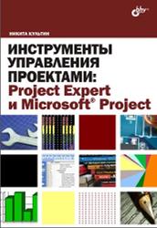 Инструменты управления проектами, Project Expert и Microsoft Project, Культин Н.Б., 2009