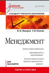 Менеджмент, Макаров В.М., Попова Г.В., 2011