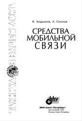 Средства мобильной связи, Андрианов В.И., Соколов А.В., 1998