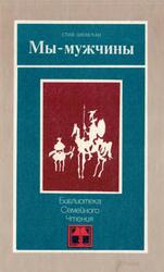 Мы - мужчины, Шенкман С.Б., 1985