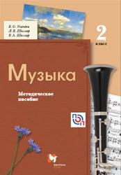 Музыка, 2 класс, Методическое пособие, Усачёва В.О., 2017
