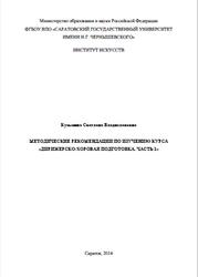 Методические рекомендации по изучению курса дирижерско-хоровая подготовка, Часть 1, Кузьмина С.В., 2014