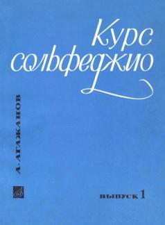 Курс сольфеджио, выпуск 1, диатоника, Агажанов А.П., 1974