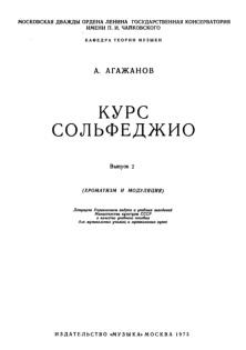 Курс сольфеджио, выпуск 2, хроматизм и модуляция, Агажанов А.П., 1973