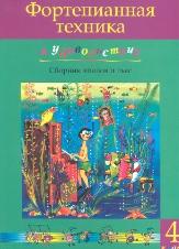 Фортепианная техника в удовольствие, сборник этюдов и пьес, 4 класс