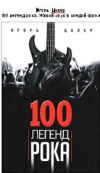 100 легенд рока, Живой звук в каждой фразе, Цалер И., 2013