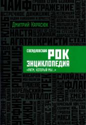 Свердловская рок-энциклопедия, «Ритм, который мы...», Карасюк Д., 2016