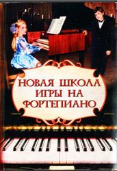 Новая школа игры на фортепиано, Цыганова Г.Г., Королькова И.С., 2009