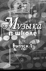 Музыка в школе, Песни и хоры для учащихся начальной школы, Сергеева Г.П., 2000