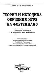 Теория и методика обучения игре на фортепиано, Каузова А.Г., Николаева А.И., 2001