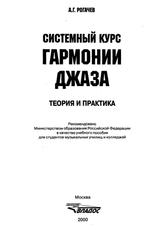 Системный курс гармонии джаза, Теория и практика, Рогачев А.Г., 2000
