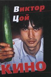 Виктор Цой, Кино, 2001