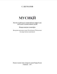 Мусиқӣ, 6 синф, Бегматов С., 2017