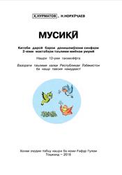 Мусиқӣ, 2 синф, Нурматов Ҳ., Норхӯҷаев Н., 2018