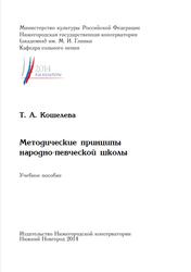 Методические принципы народно-певческой школы, Кошелева Т.А., 2014