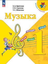 Музыка, 1 класс, Критская Е.Д., Сергеева Г.П., Шмагина Т.С., 2023