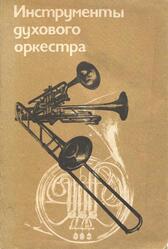 Инструменты духового оркестра, Инструментоведение, Кожевников Б.Т., 1984