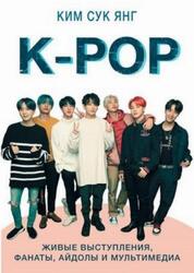 K-POP, Живые выступления, фанаты, айдолы и мультимедиа, Сук Янг Ким, 2019