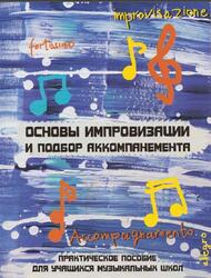 Основы импровизации и подбор аккомпанемента, Шайхутдинова Д.И., 200