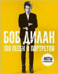 100 песен и портретов, Дилан Б., 2018