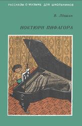 Ноктюрн Пифагора, Лёвшин В.А., 1977