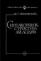 Синтаксическая структура мелодии, Арановский М.Г., 1991 Синтаксическая структура мелодии, Арановский М.Г., 1991