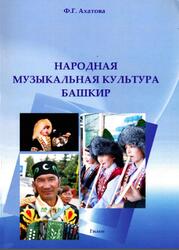 Народная музыкальная культура башкир, Ахатова Ф.Г., 2007 Народная музыкальная культура башкир, Ахатова Ф.Г., 2007