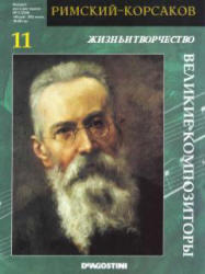 Великие композиторы - Римский-Корсаков - No.11 - 2006.