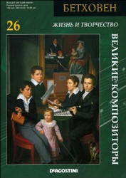 Великие композиторы, Бетховен, №26, 2007