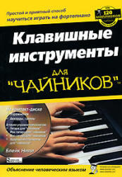 Клавишные инструменты для Чайников, Нили Б., 2008