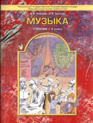 Музыка, 3 класс, Усачева В.О., Школяр Л.В., 2011