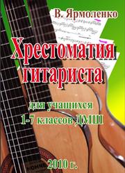 Хрестоматия гитариста для учащихся 1-7 классов ДМШ, Ярмоленко В., 2010