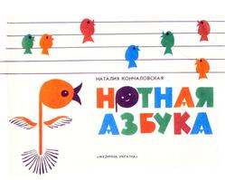 Нотная азбука, Кончаловская Н., 1987