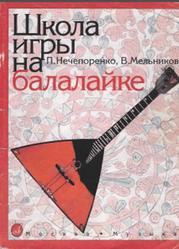Школа игры на балалайке, Нечепоренко П., Мельников В., 2004