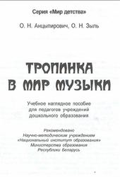 Тропинка в мир музыки, Анцыпирович О.Н., Зыль О.Н., 2012