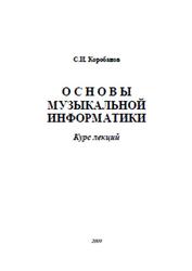 Основы музыкальной информатики, Курс лекций, Коробанов С.И., 2009