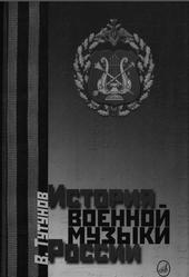 История военной музыки России, Тутунов В.И., 2005